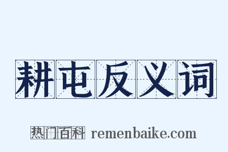 耕屯反义词是什么意思的图片